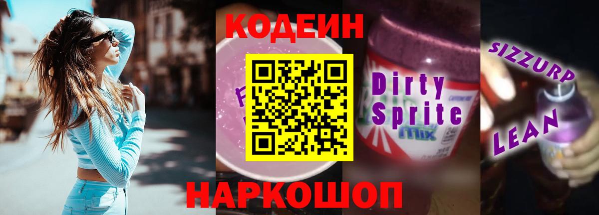 Codein напиток Lean (лин) Знаменск