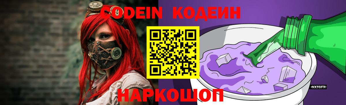 Codein напиток Lean (лин)  Вход с VPN  Знаменск 